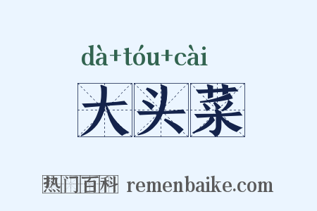 大头菜是什么意思的图片